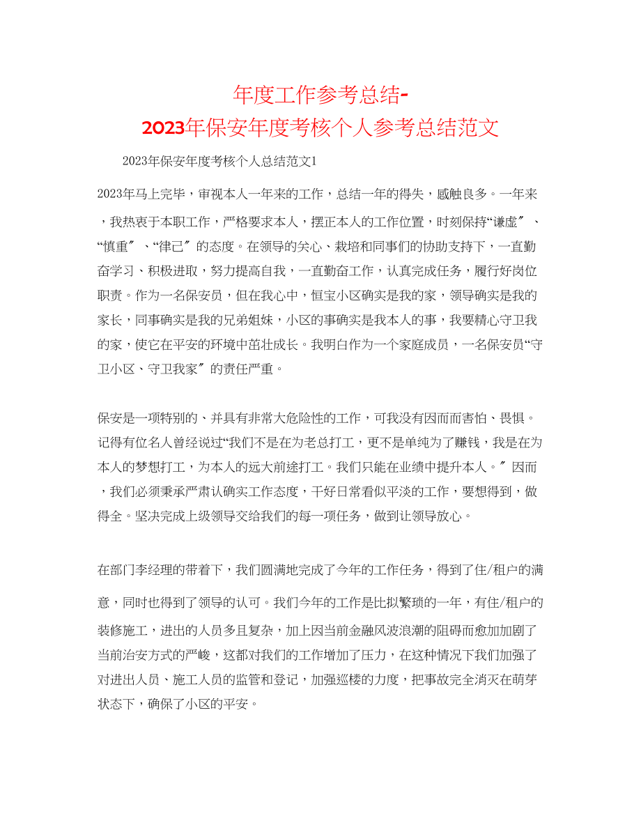 2023年度工作总结保安度考核个人总结范文.docx_第1页