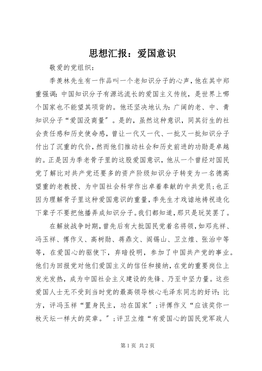 2023年思想汇报爱国意识.docx_第1页