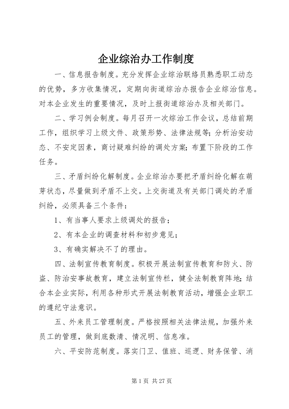 2023年企业综治办工作制度.docx_第1页