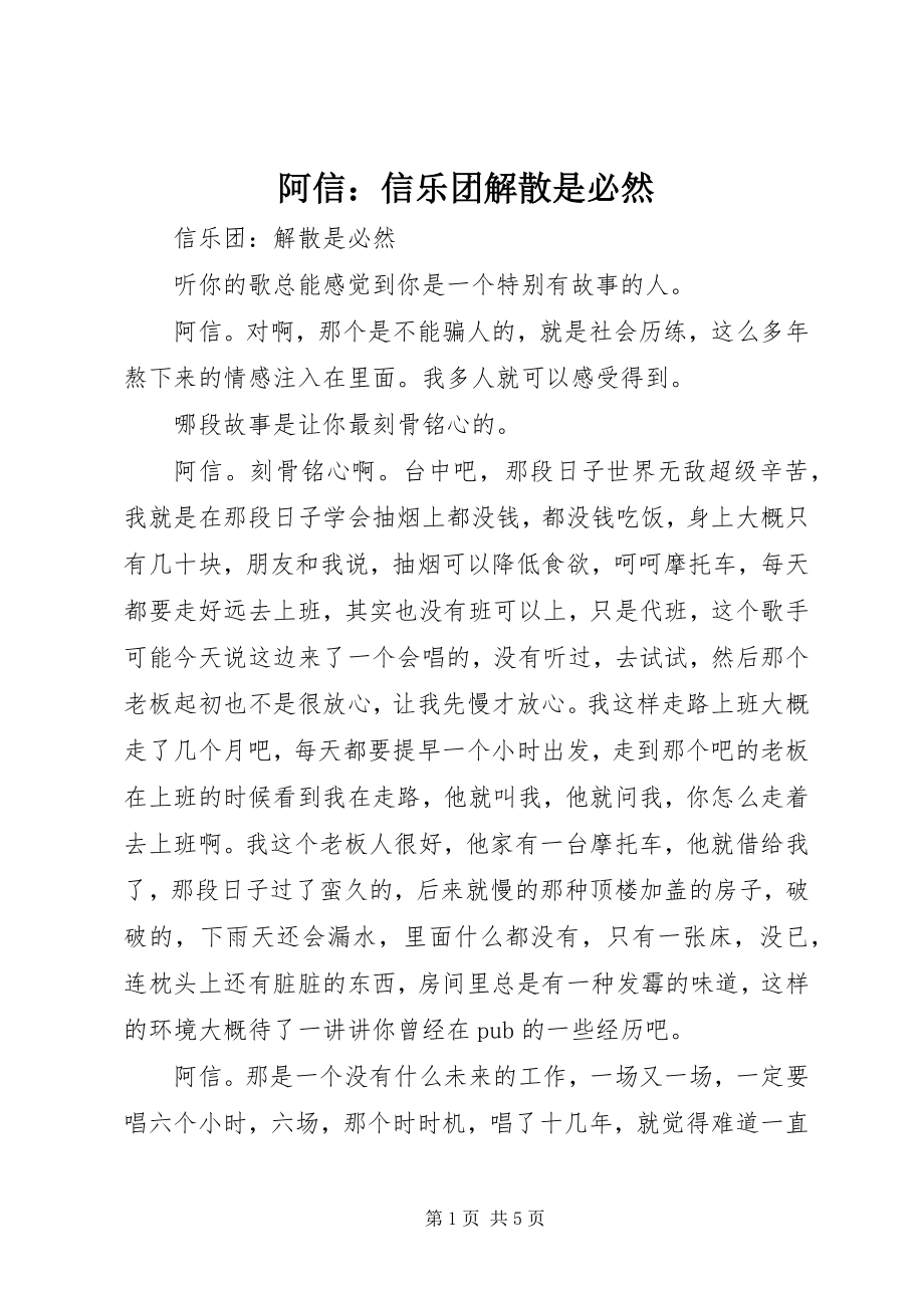 2023年阿信信乐团解散是必然.docx_第1页