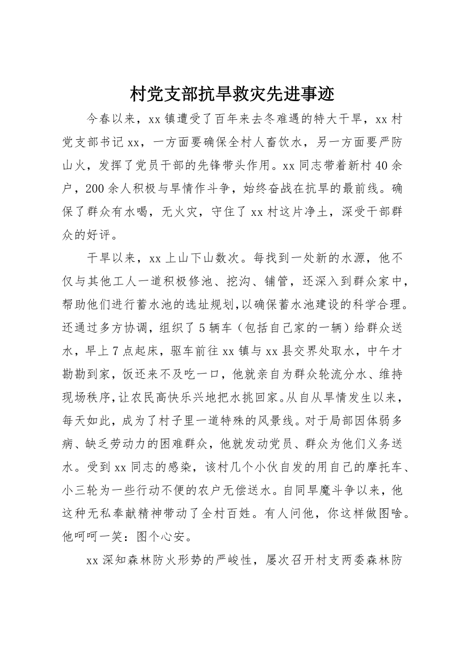 2023年村党支部抗旱救灾先进事迹新编.docx_第1页