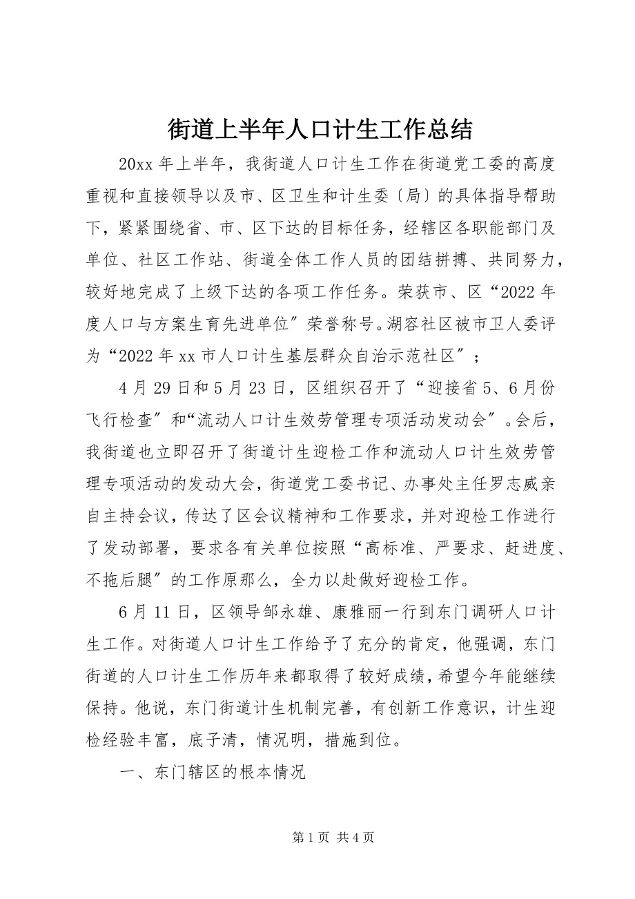 2023年街道上半年人口计生工作总结.docx_第1页