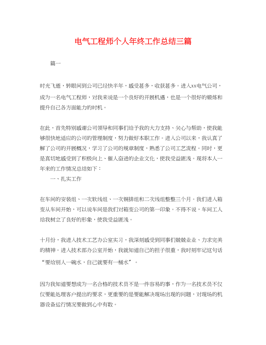 2023年电气工程师个人终工作总结三篇.docx_第1页