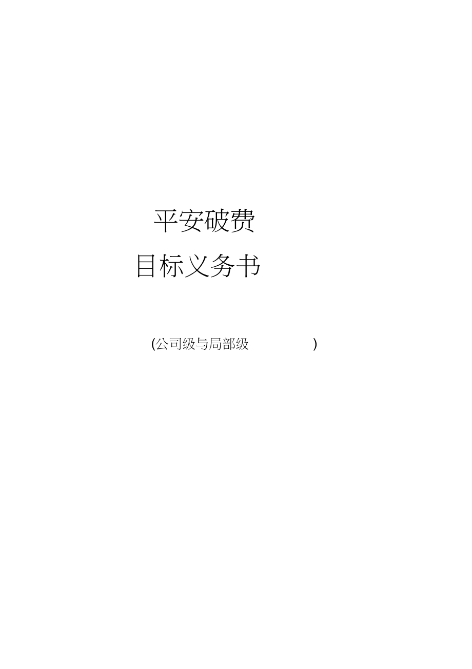 2023年安全生产目标责任书公司与部门之间1.docx_第1页