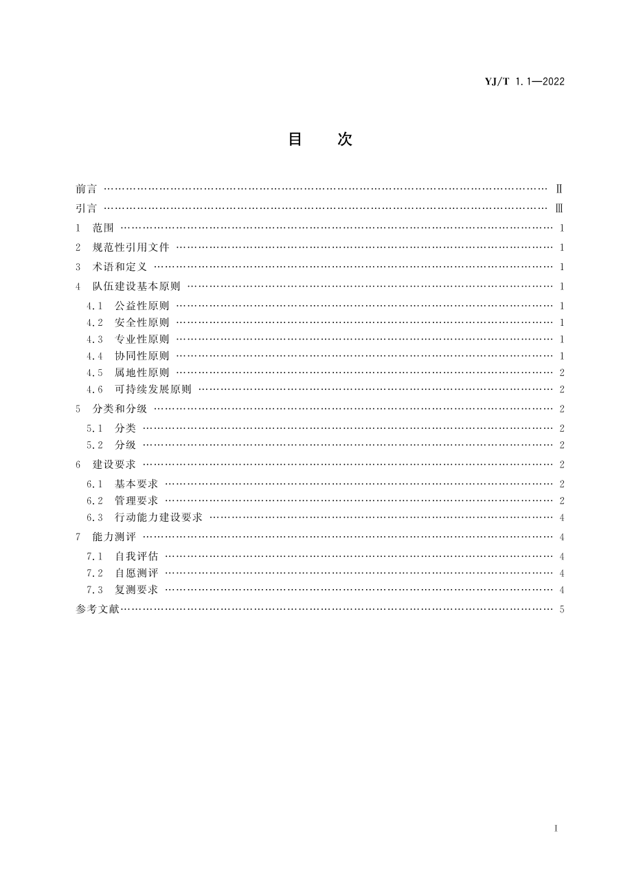 YJ∕T 1.1-2022 社会应急力量建设基础规范第1部分：总体要求.pdf_第2页