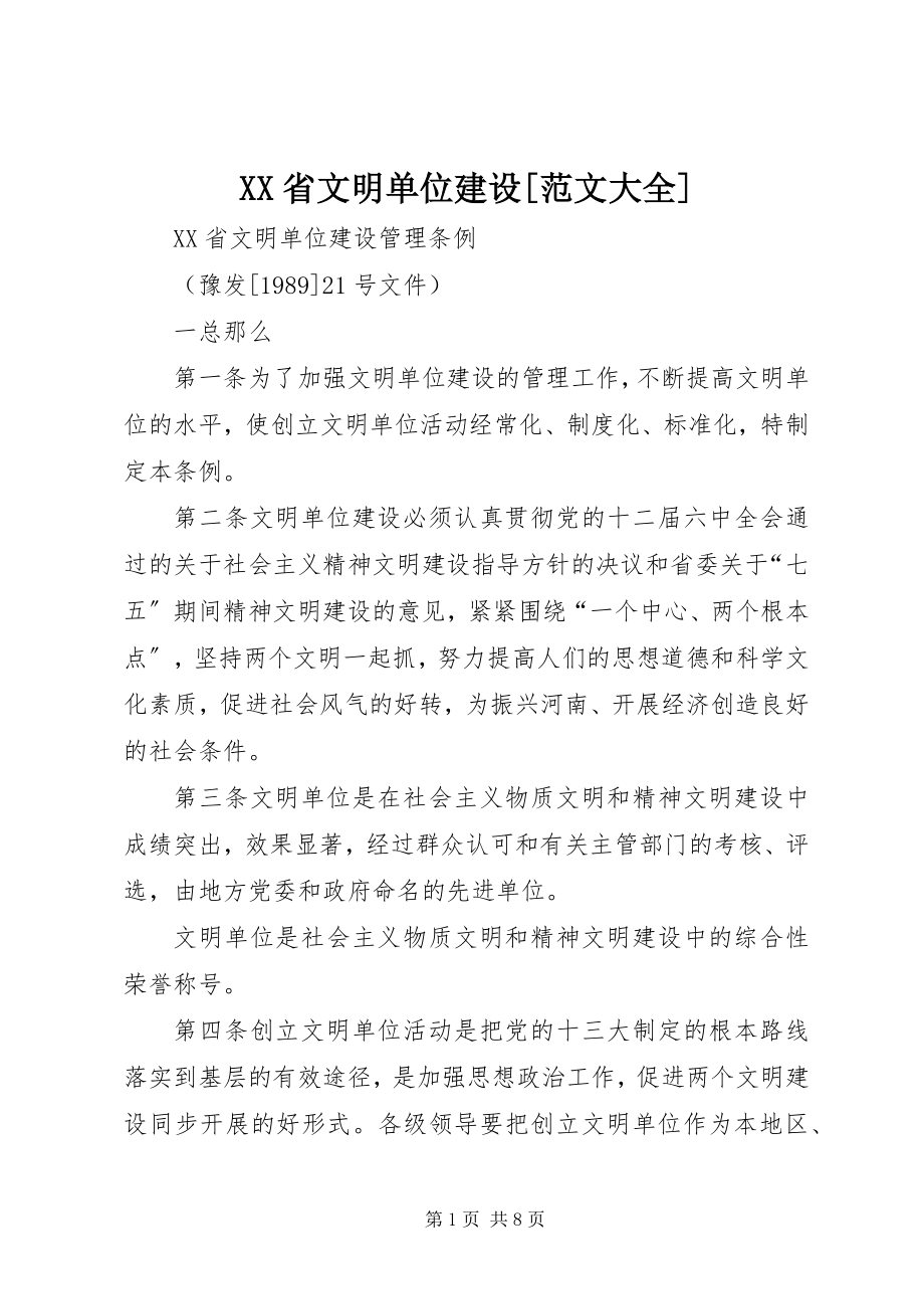 2023年XX省文明单位建设范文大全.docx_第1页