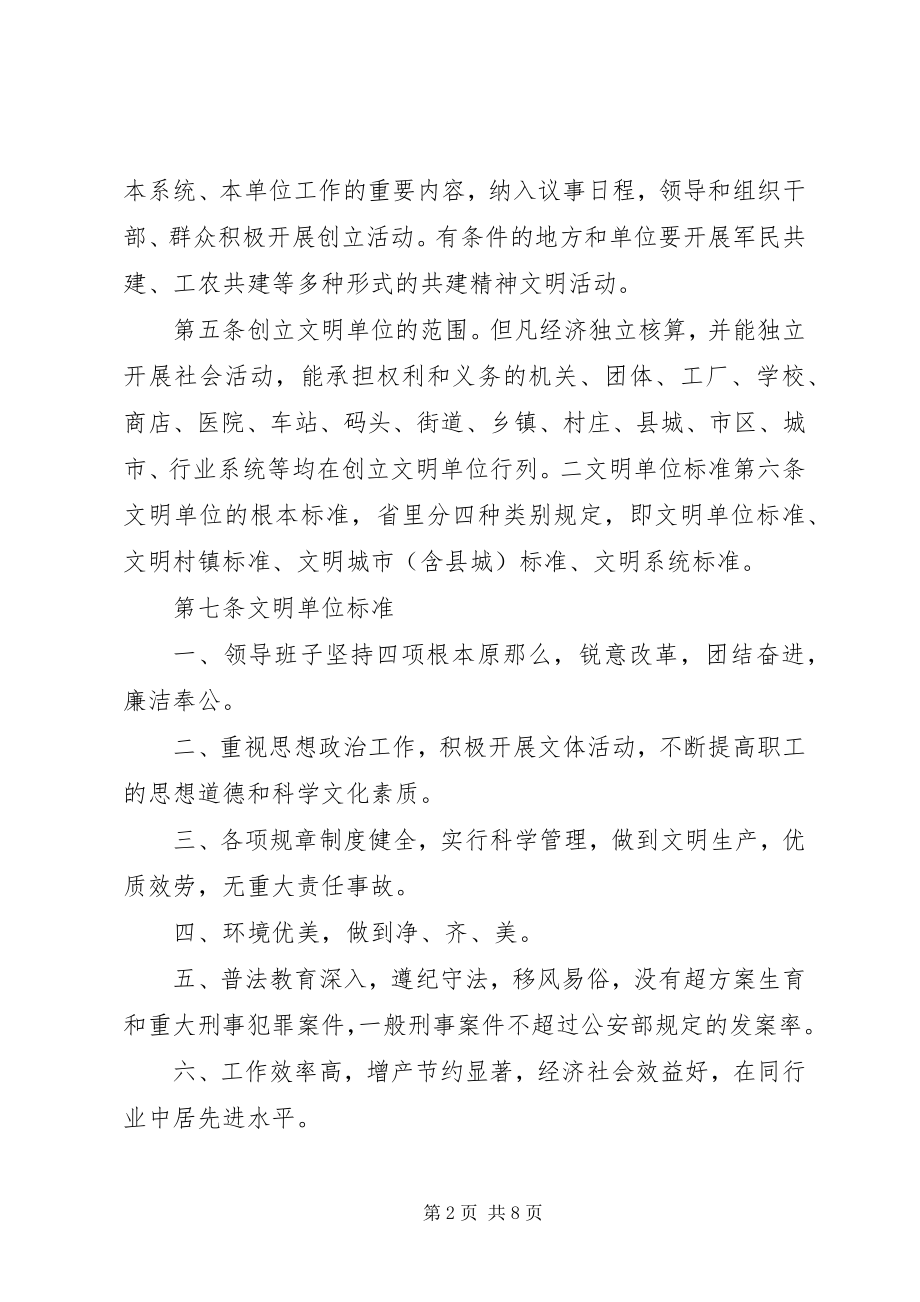 2023年XX省文明单位建设范文大全.docx_第2页