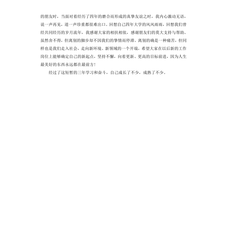 毕业感言：离别的滋味.docx_第2页