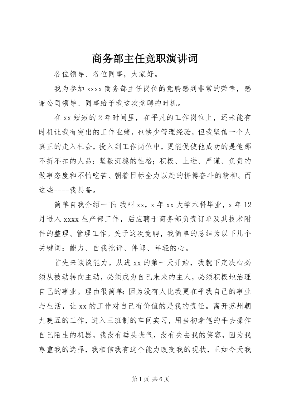 2023年商务部主任竞职演讲词.docx_第1页