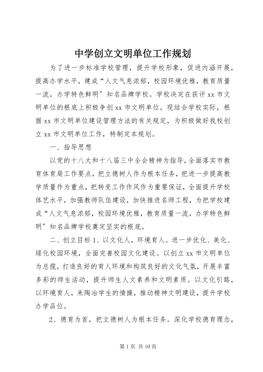 2023年中学创建文明单位工作规划.docx_第1页