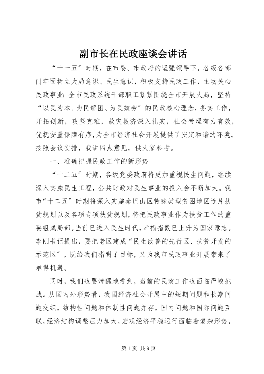 2023年副市长在民政座谈会致辞.docx_第1页