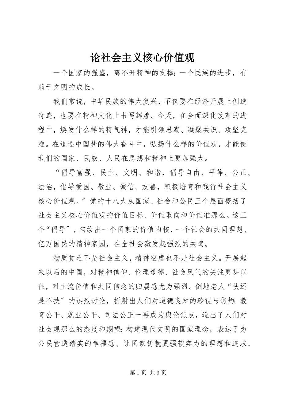 2023年论社会主义核心价值观.docx_第1页