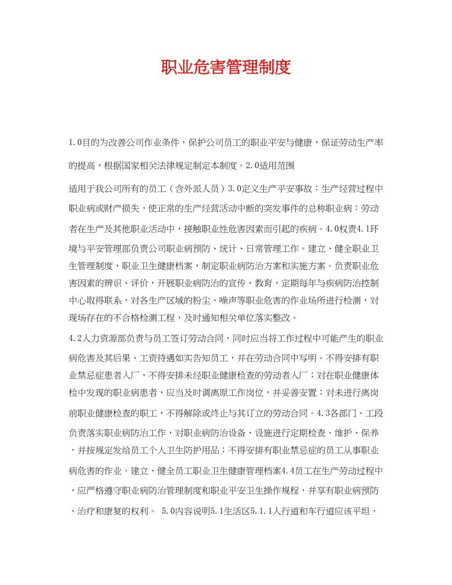 2023年《安全管理制度》之职业危害管理制度.docx_第1页