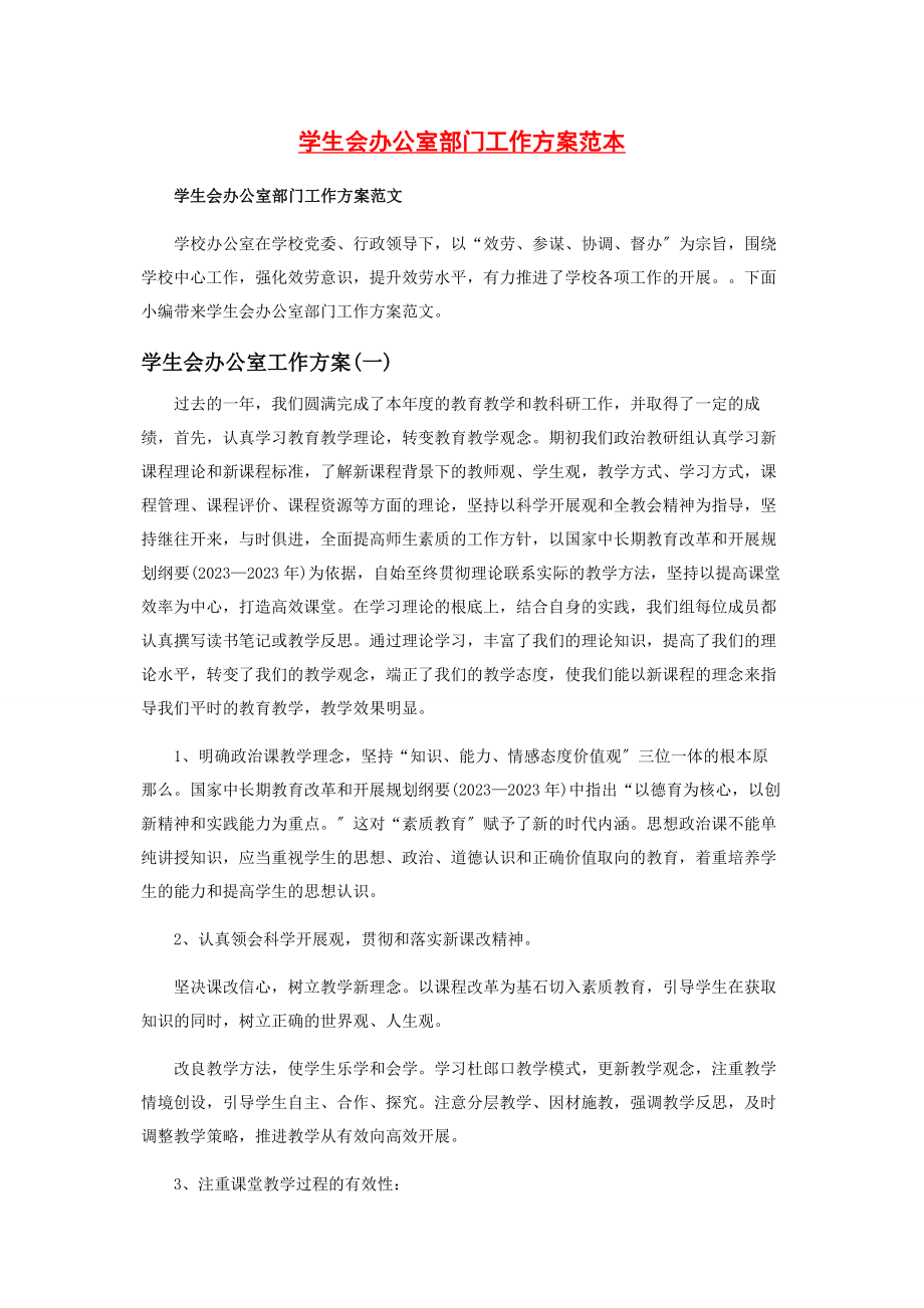 2023年学生会办公室部门工作计划范本.docx_第1页