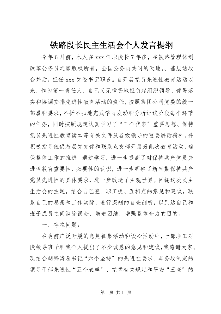 2023年铁路段长民主生活会个人讲话提纲.docx_第1页