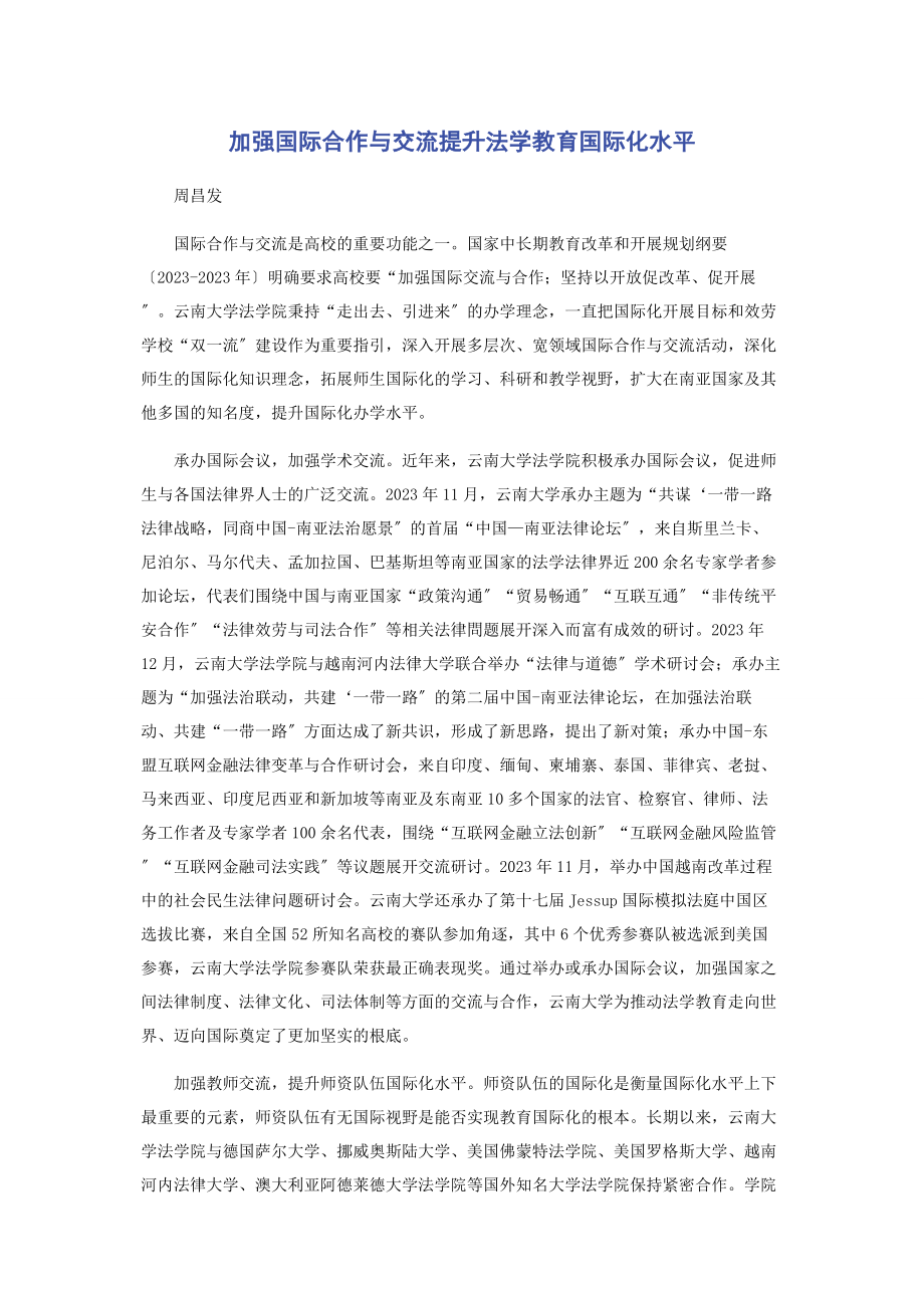 2023年加强国际合作与交流提升法学教育国际化水平.docx_第1页