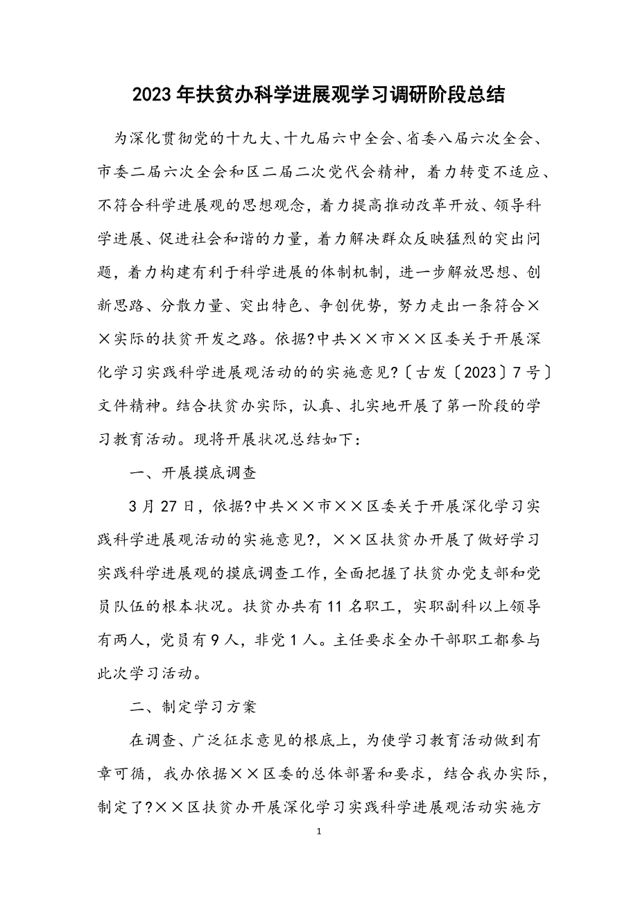 2023年扶贫办科学发展观学习调研阶段总结.docx_第1页