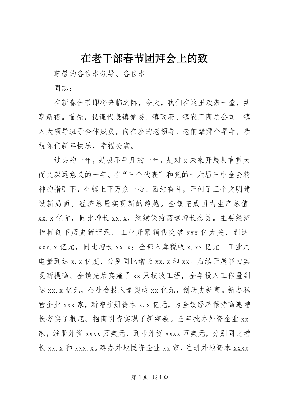 2023年在老干部春节团拜会上的致.docx_第1页