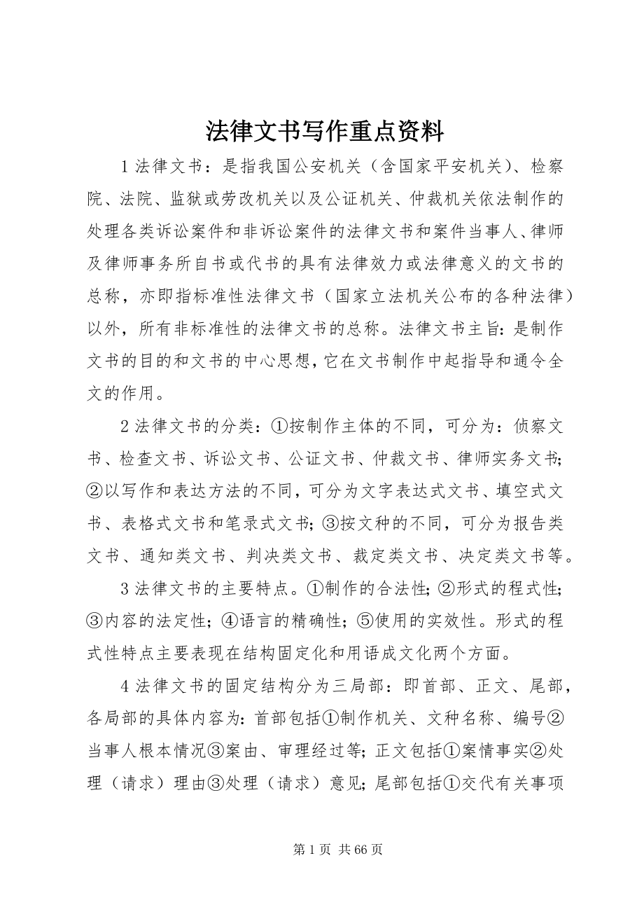 2023年法律文书写作重点资料.docx_第1页