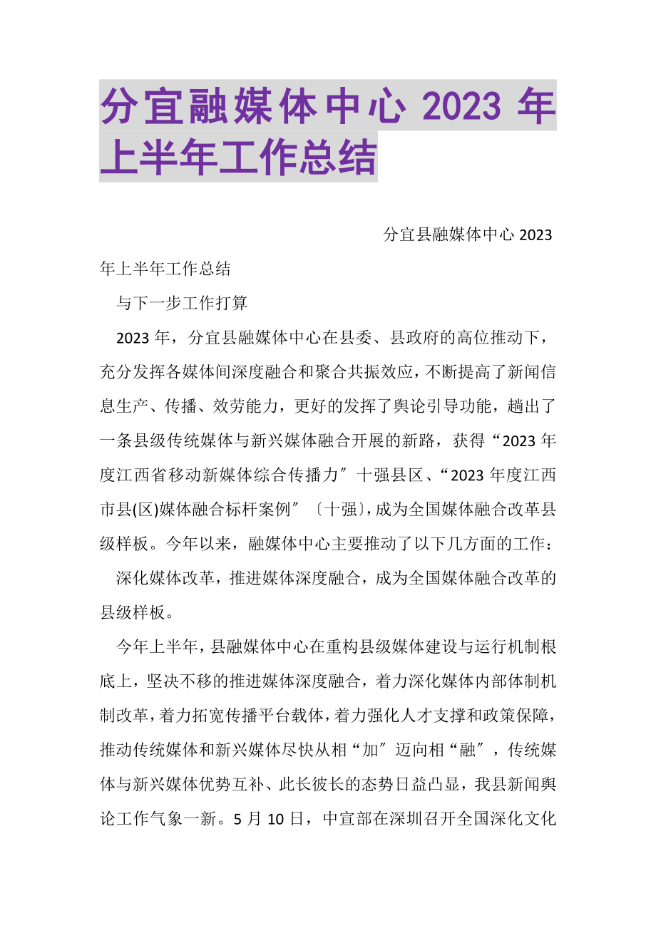 2023年分宜融媒体中心上半年工作总结2.doc_第1页