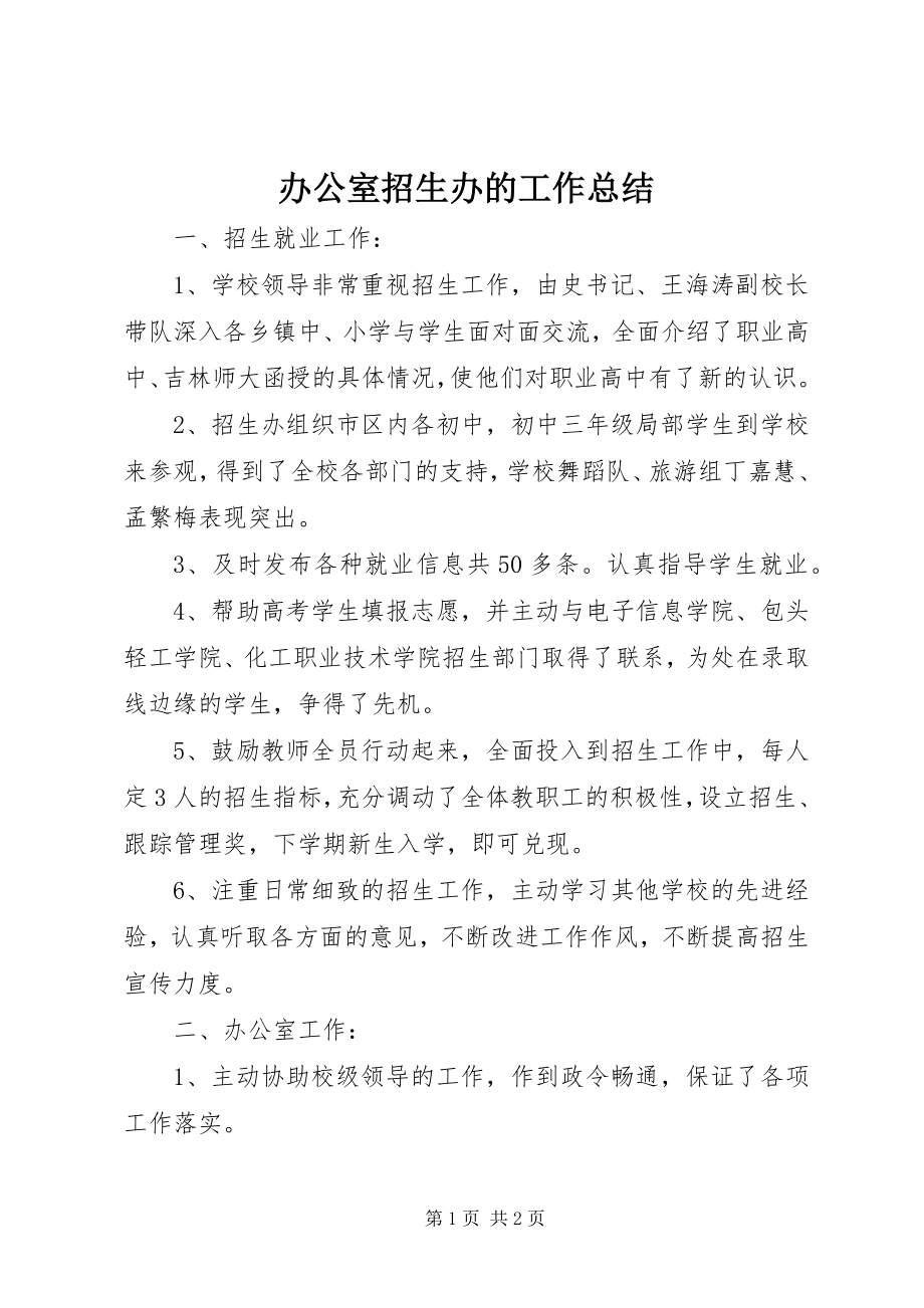 2023年办公室招生办的工作总结新编.docx_第1页