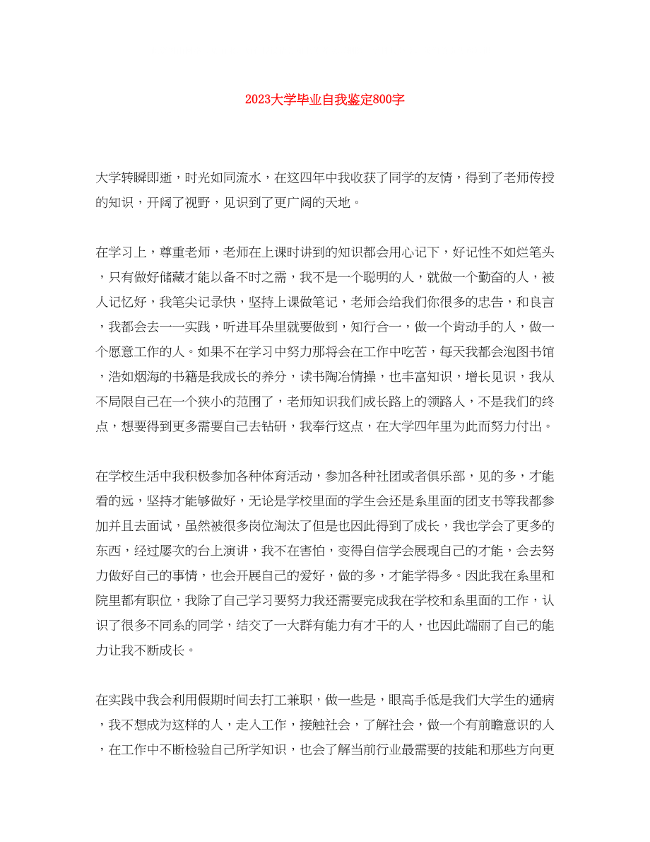 2023年大学毕业自我鉴定800字1.docx_第1页