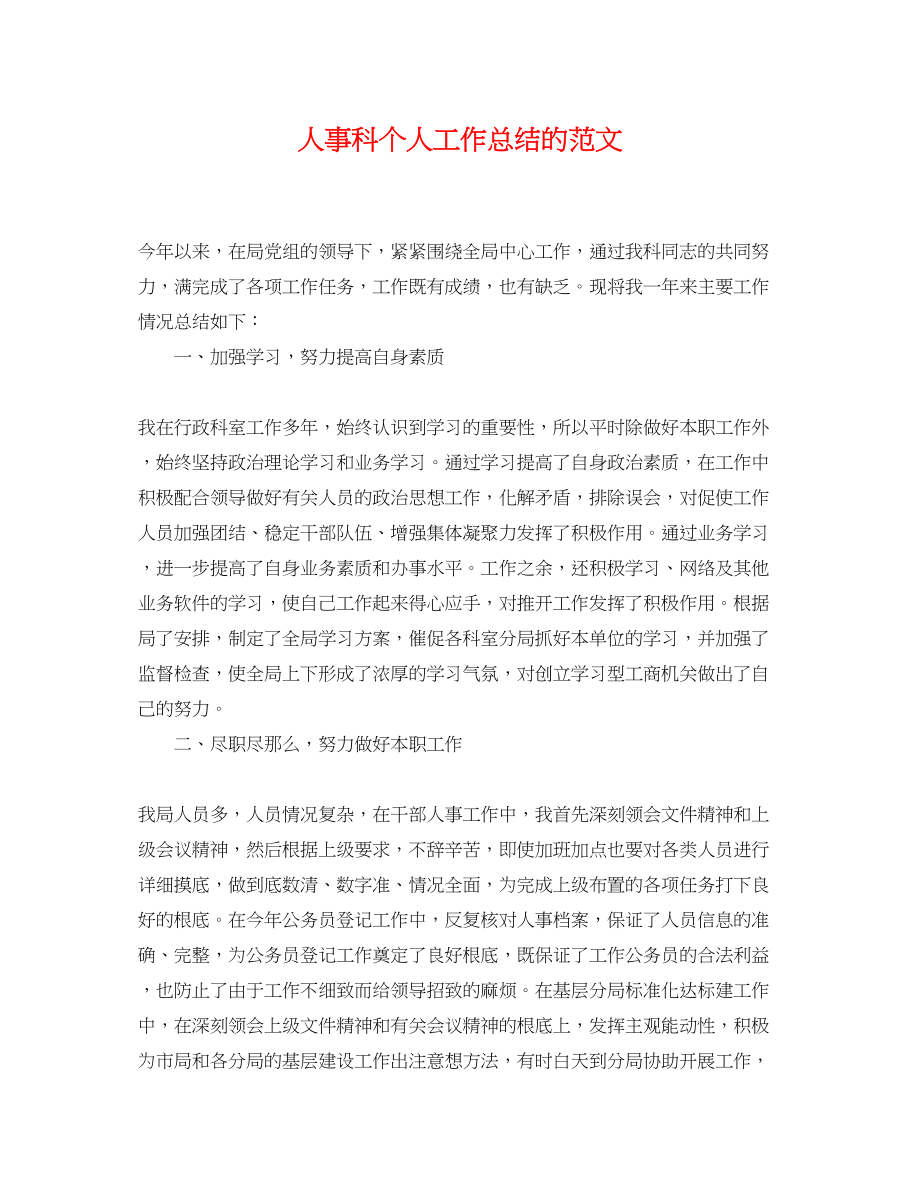 2023年人事科个人工作总结的.docx_第1页