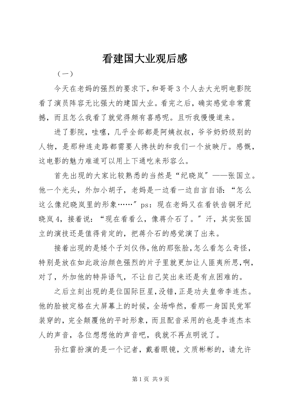 2023年看建国大业观后感.docx_第1页