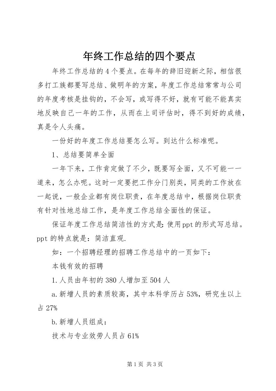 2023年终工作总结的四个要点.docx_第1页