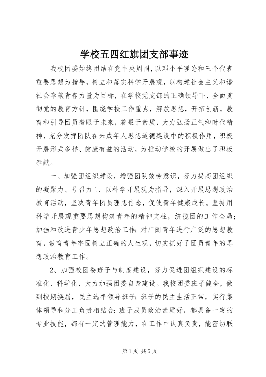 2023年学校五四红旗团支部事迹.docx_第1页