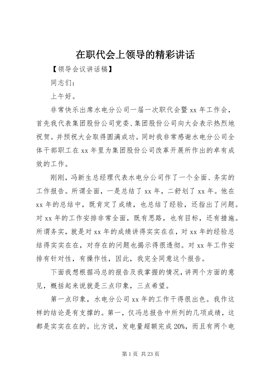 2023年在职代会上领导的精彩致辞.docx_第1页