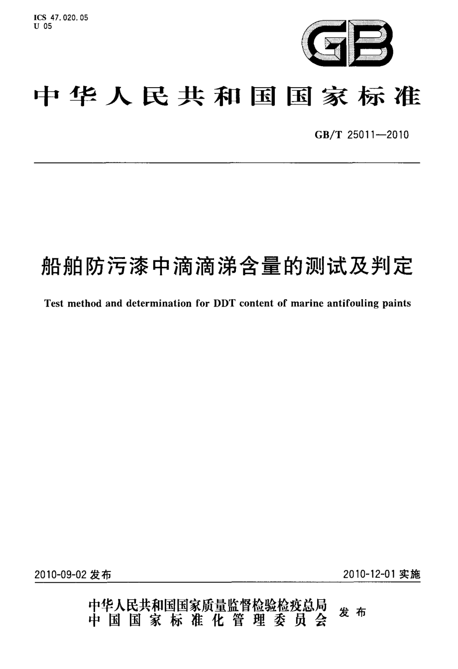 GB∕T 25011-2010 船舶防污漆中滴滴涕含量的测试及判定.pdf_第1页