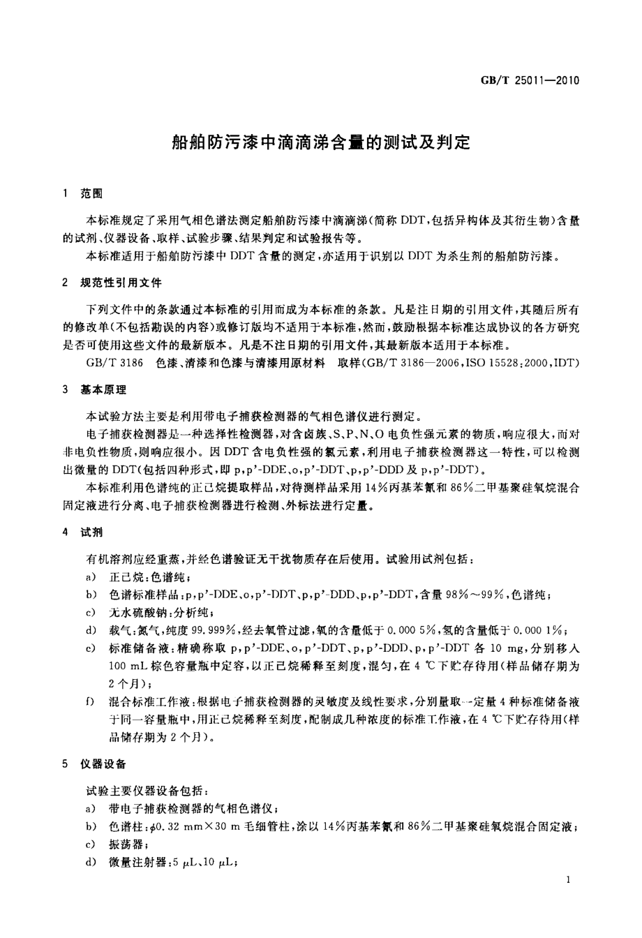 GB∕T 25011-2010 船舶防污漆中滴滴涕含量的测试及判定.pdf_第3页