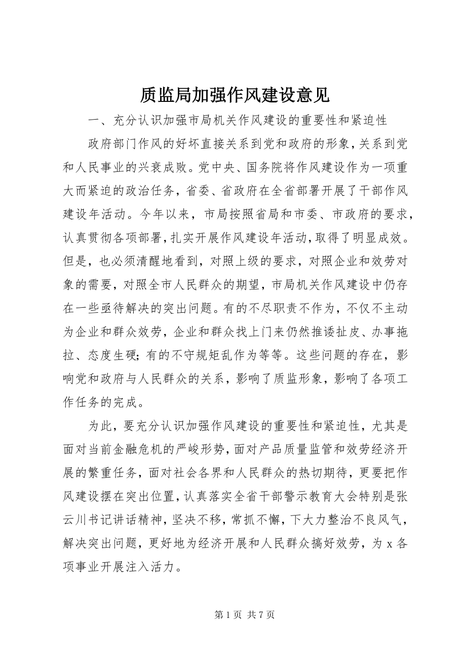 2023年质监局加强作风建设意见.docx_第1页