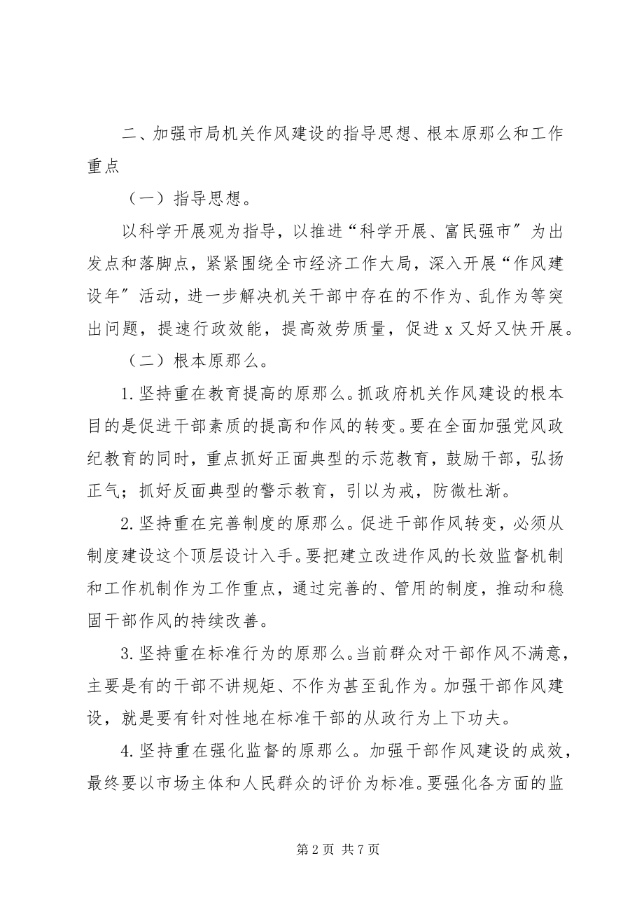 2023年质监局加强作风建设意见.docx_第2页