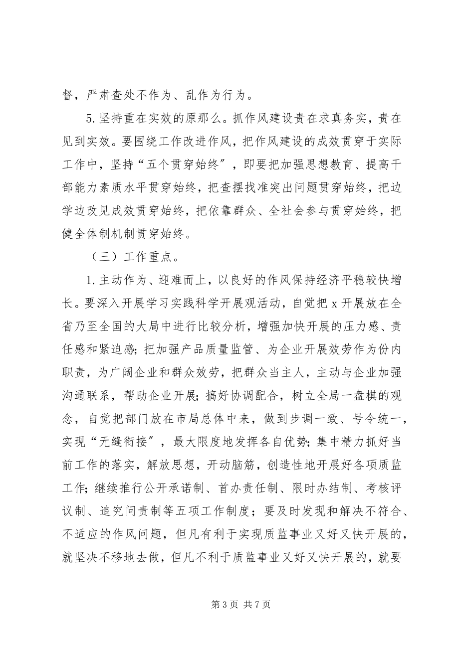 2023年质监局加强作风建设意见.docx_第3页