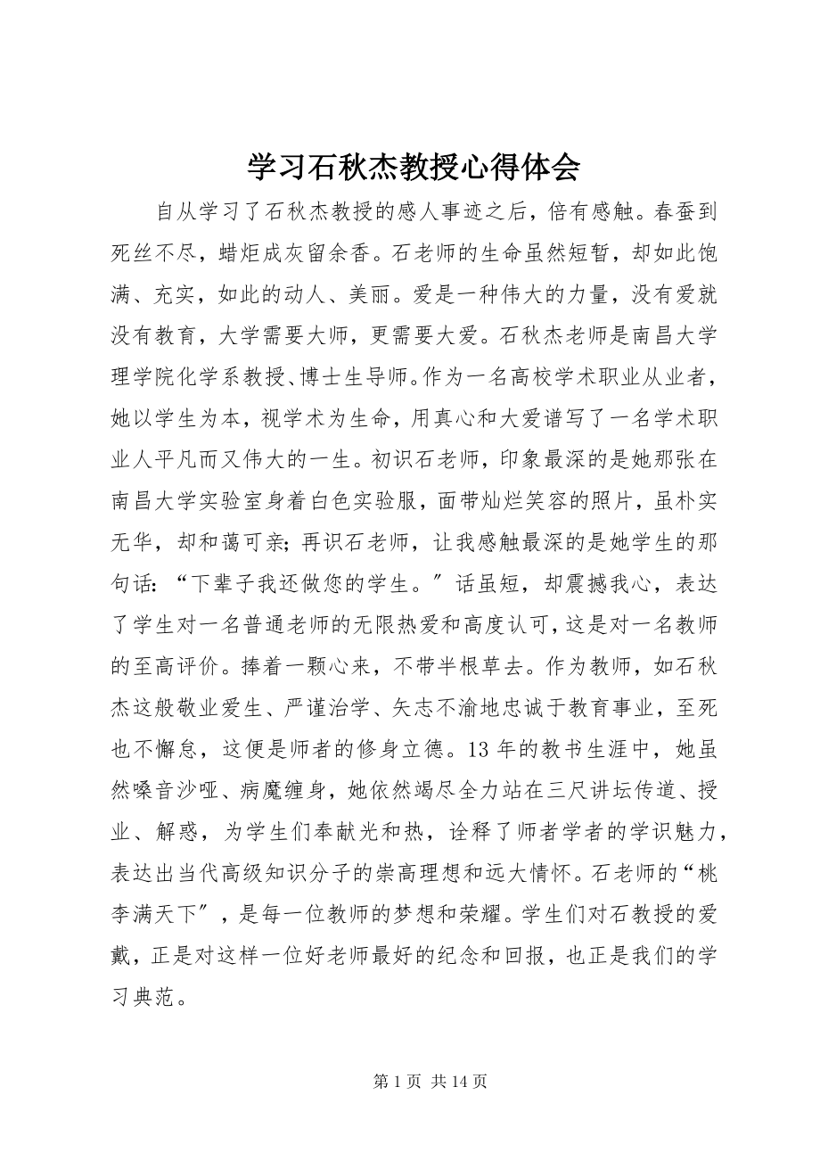 2023年学习石秋杰教授心得体会.docx_第1页