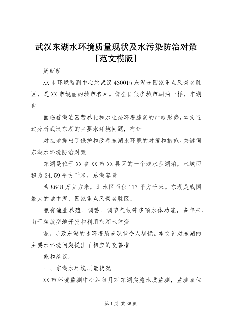 2023年武汉东湖水环境质量现状及水污染防治对策模版.docx_第1页