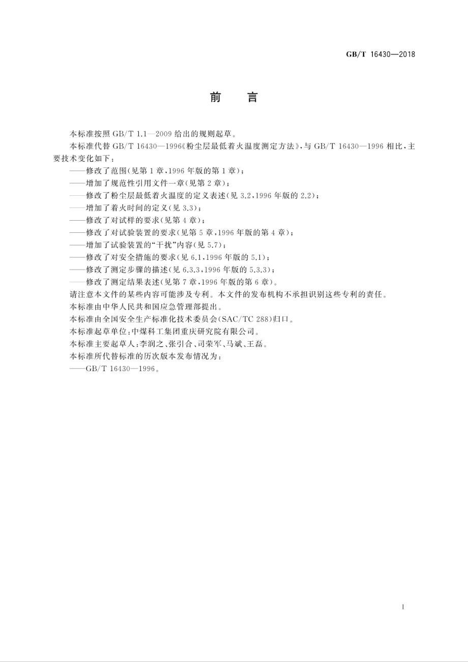 GB∕T 16430-2018 粉尘层最低着火温度测定方法.pdf_第3页