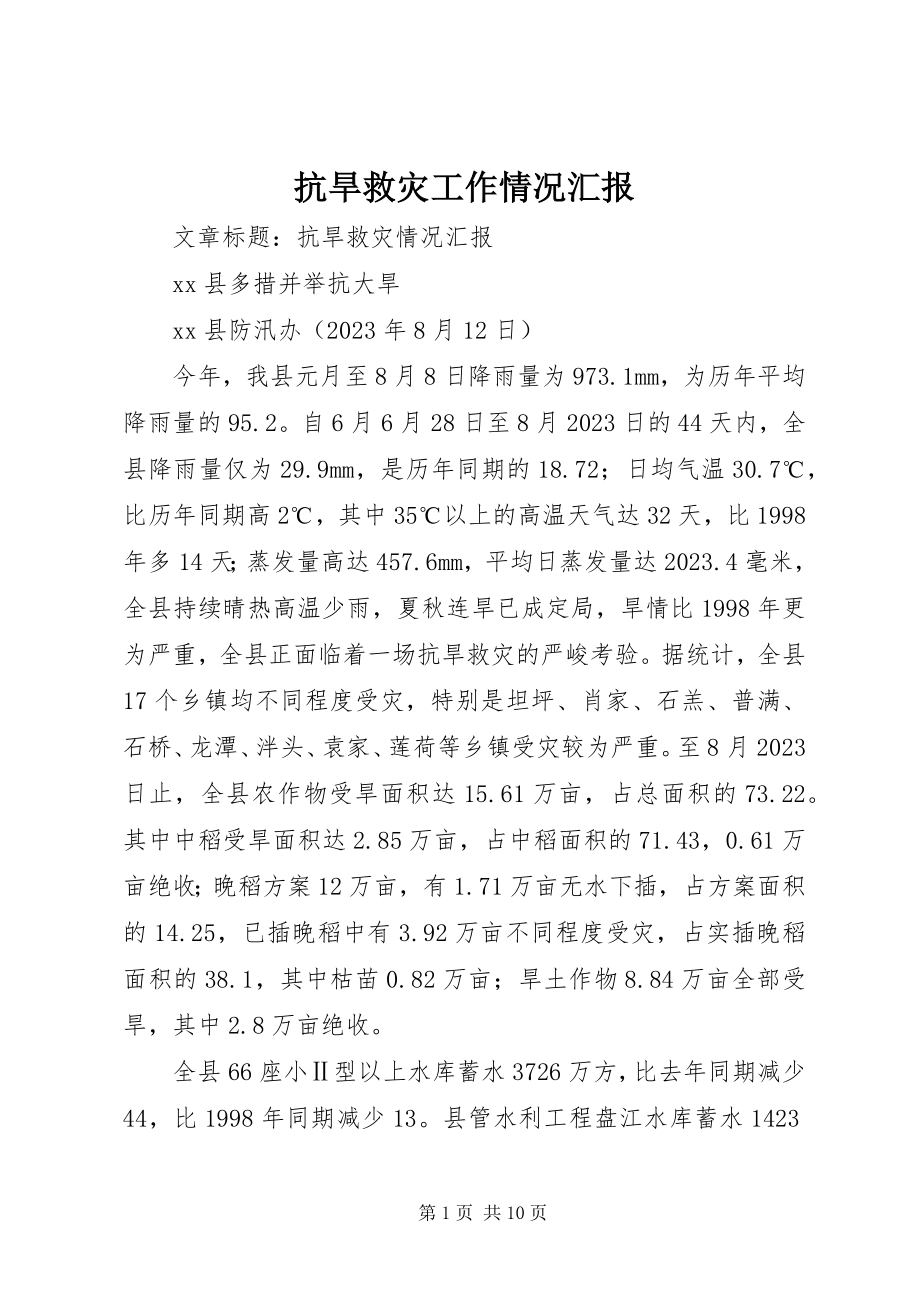 2023年抗旱救灾工作情况汇报.docx_第1页