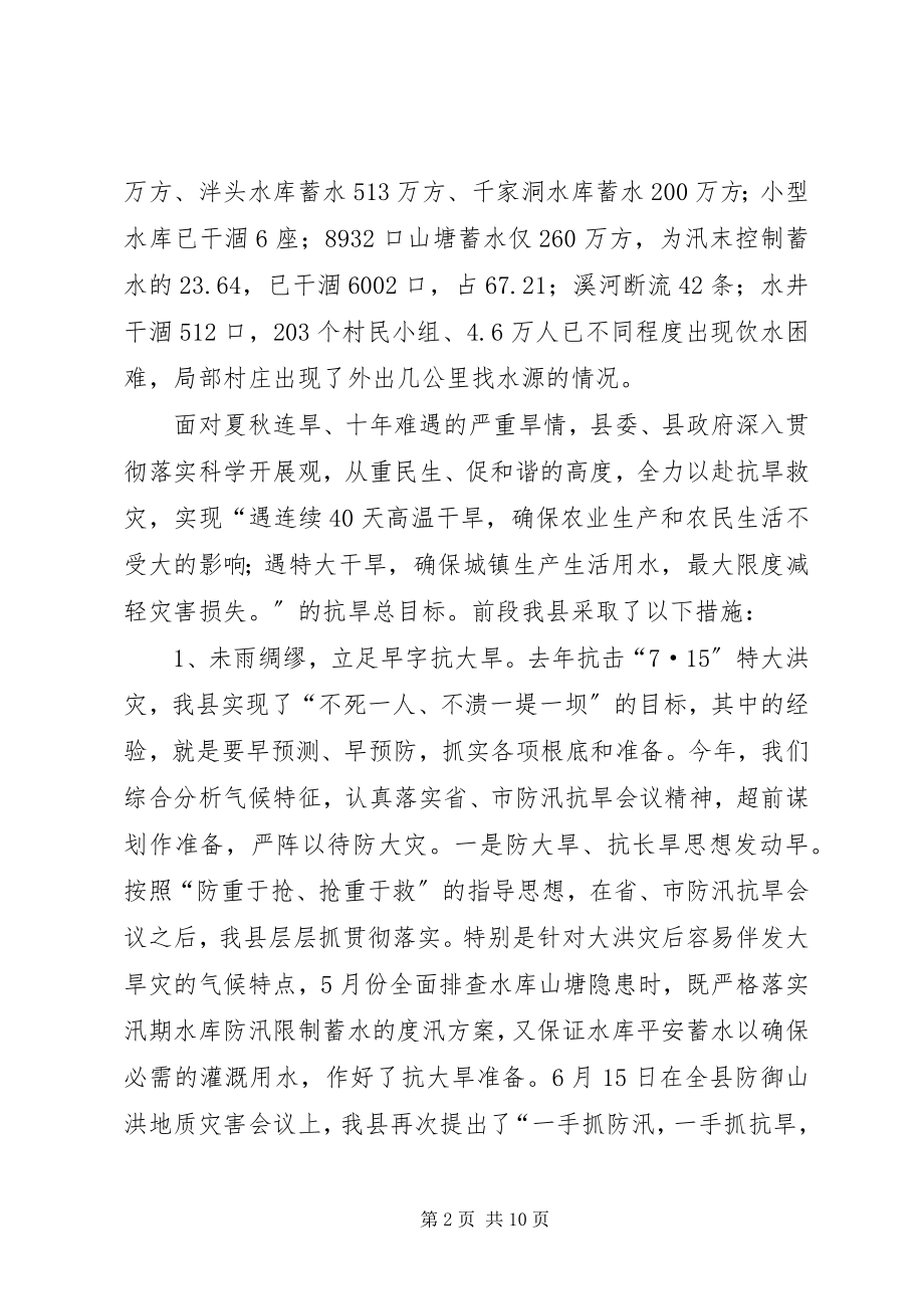 2023年抗旱救灾工作情况汇报.docx_第2页