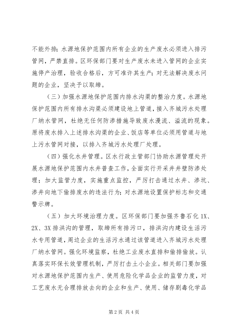 2023年全区水源地保护指导意见.docx_第2页