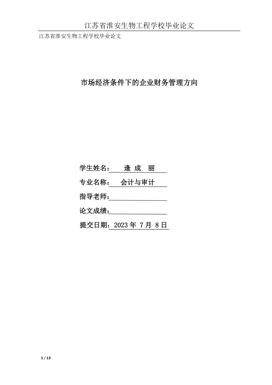 2023年市场经济条件下的企业财务管理方向.docx_第1页