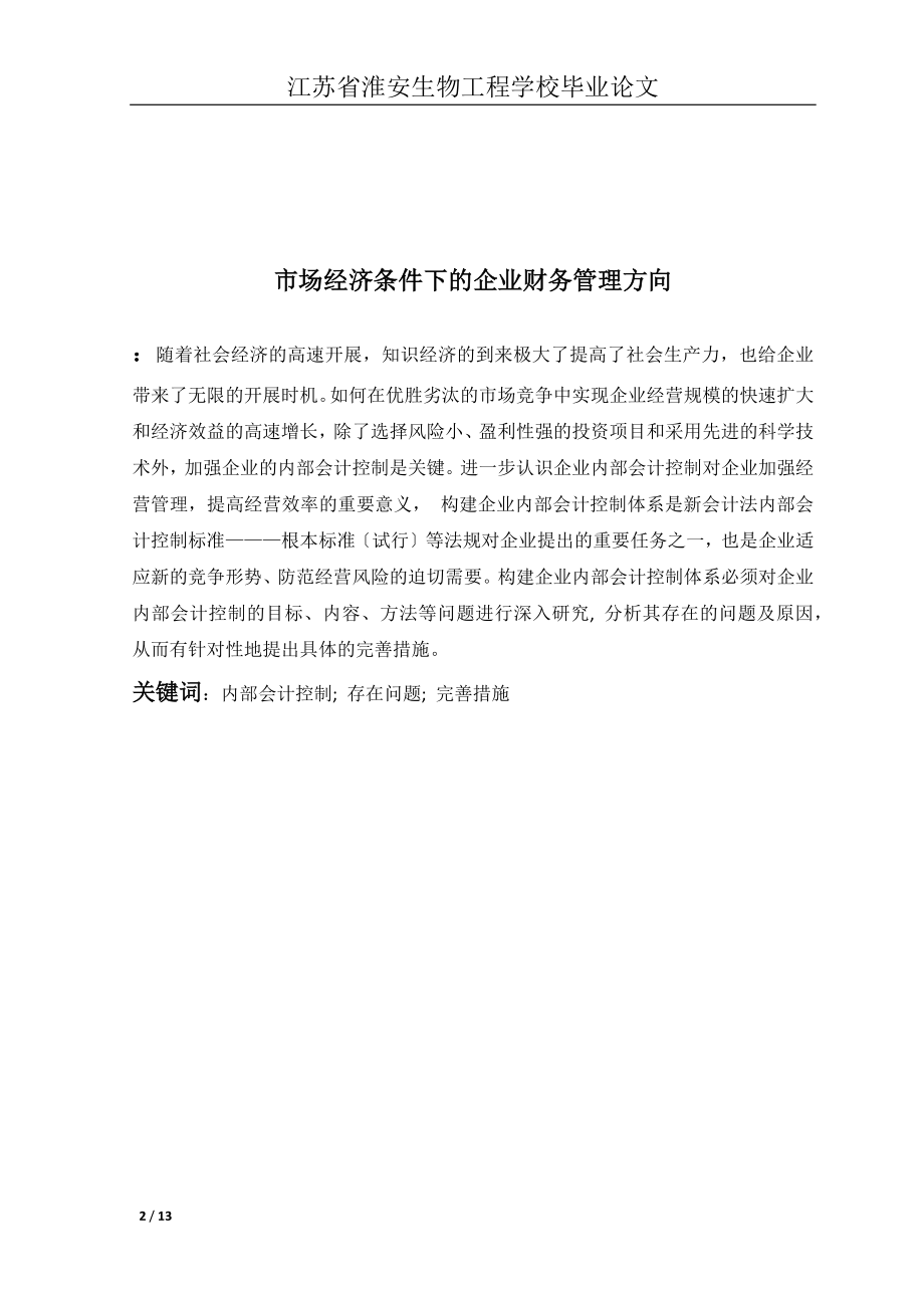 2023年市场经济条件下的企业财务管理方向.docx_第2页