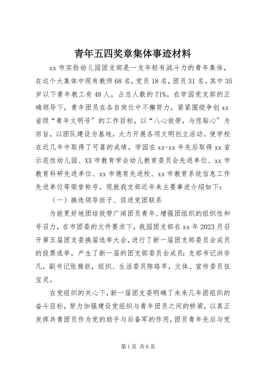 2023年青年五四奖章集体事迹材料.docx_第1页