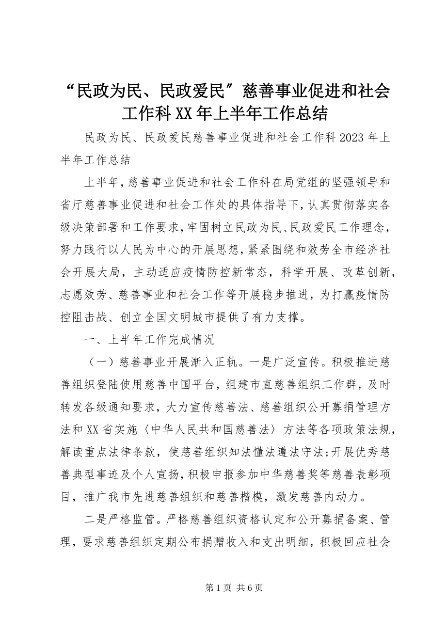 2023年民政为民民政爱民慈善事业促进和社会工作科上半年工作总结.docx_第1页