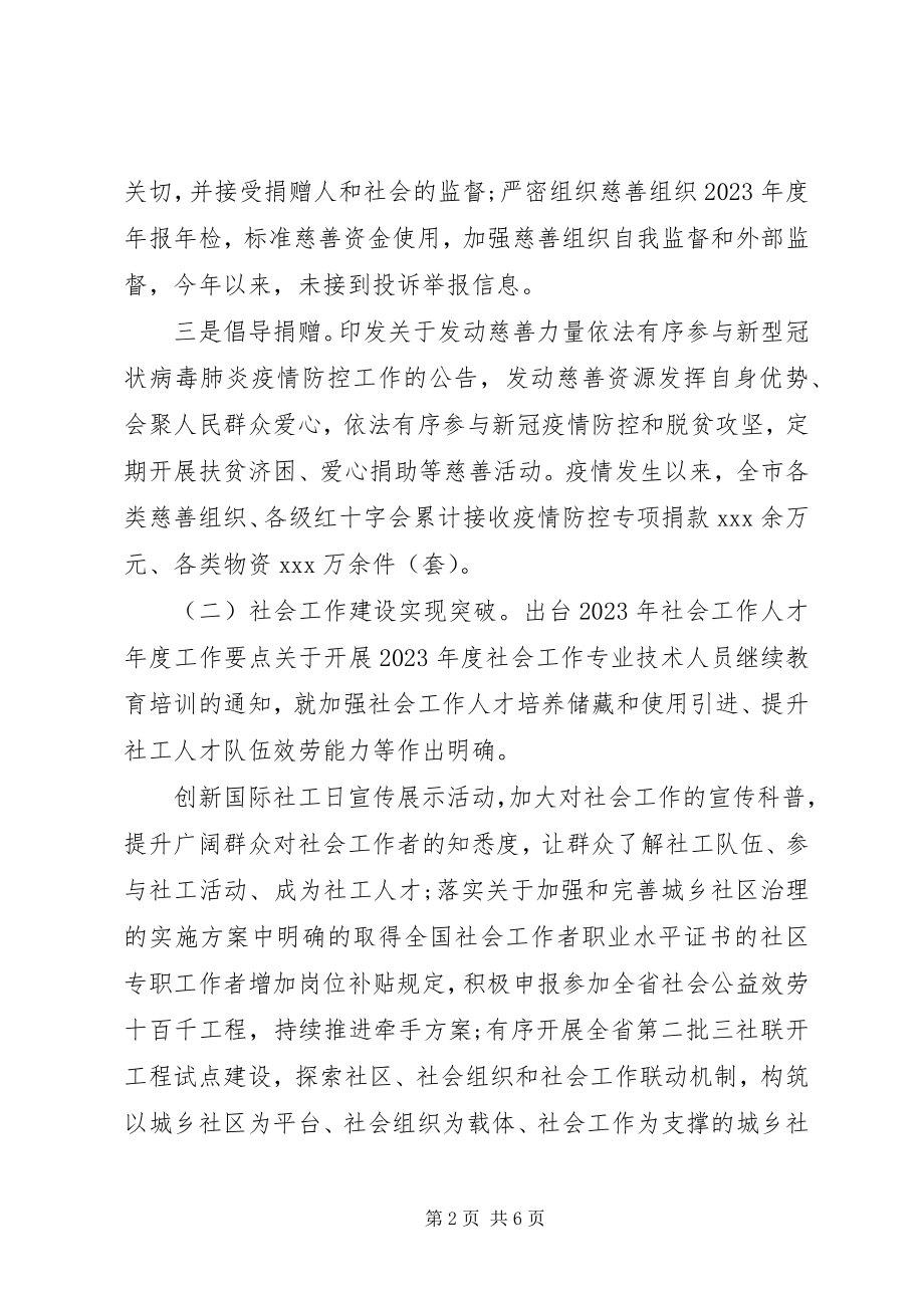 2023年民政为民民政爱民慈善事业促进和社会工作科上半年工作总结.docx_第2页