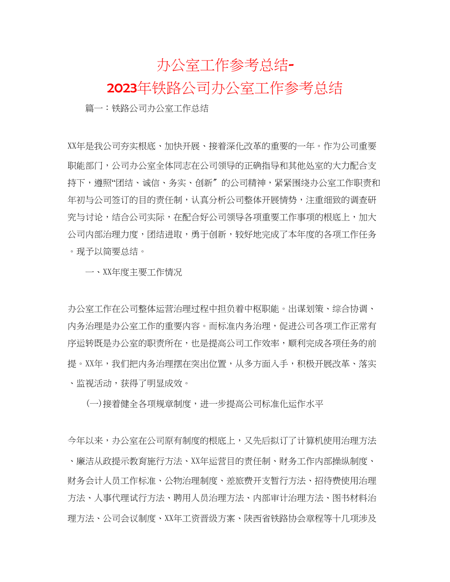 2023年办公室工作总结铁路公司办公室工作总结.docx_第1页