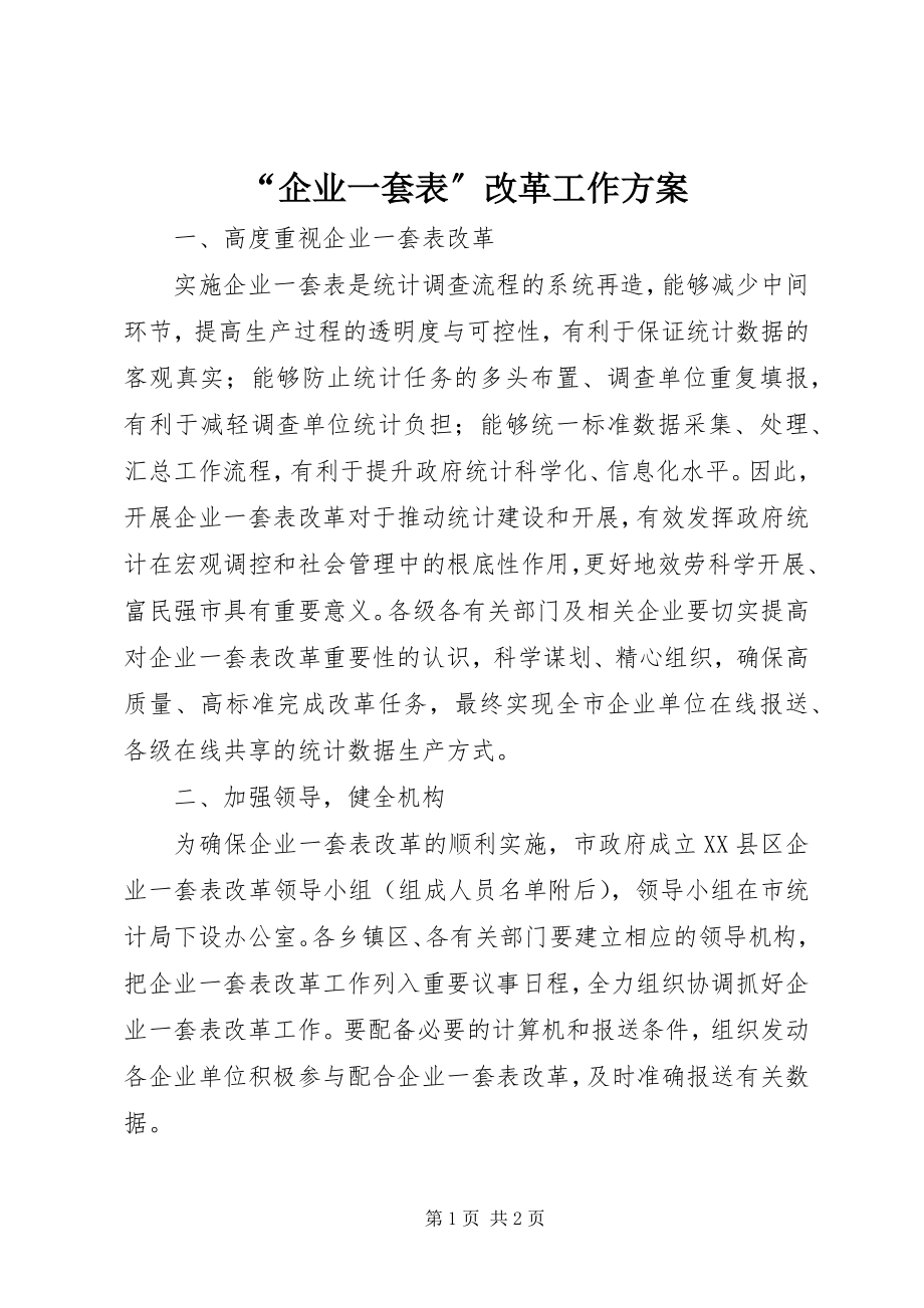 2023年“企业一套表”改革工作计划新编.docx_第1页