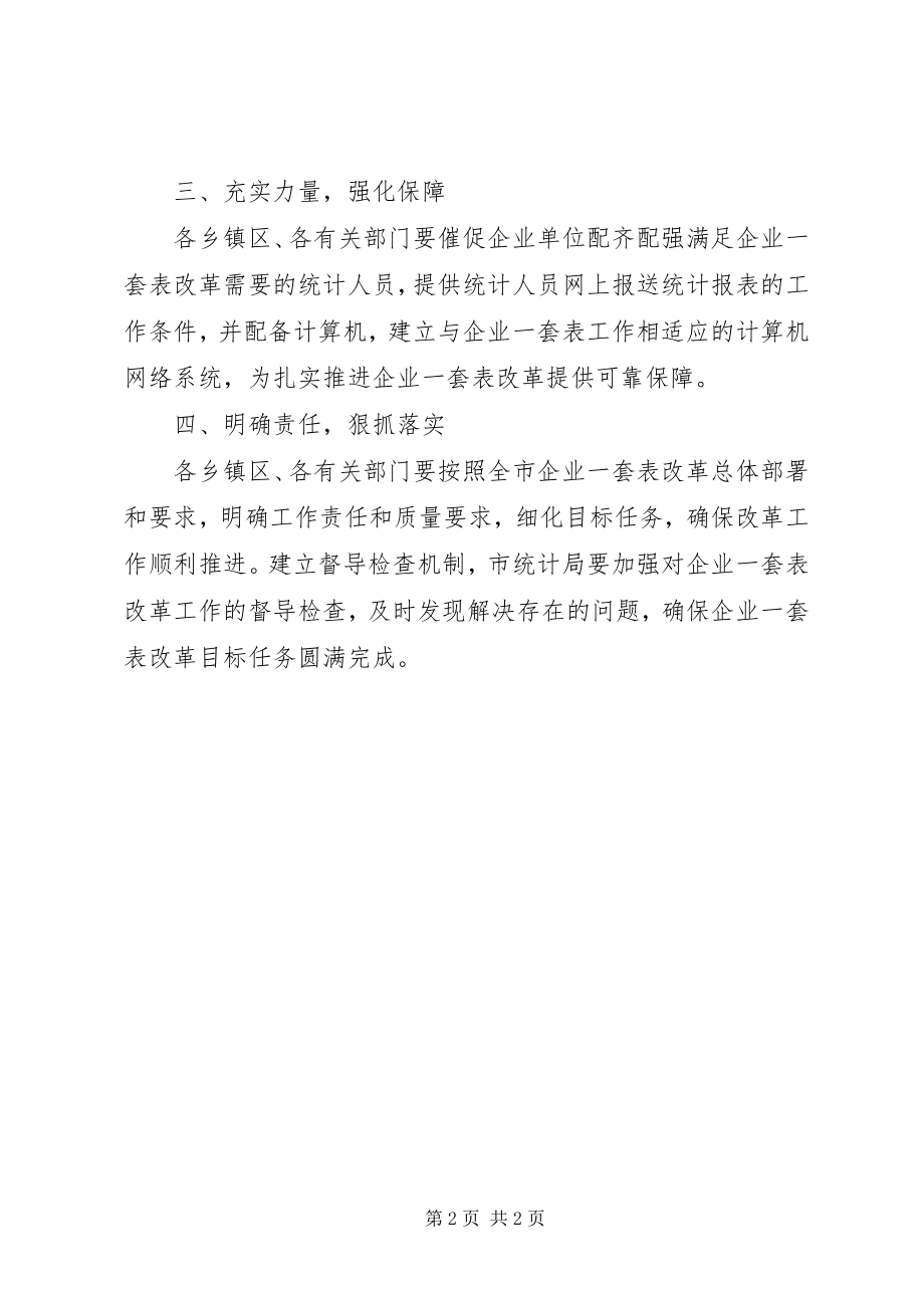 2023年“企业一套表”改革工作计划新编.docx_第2页